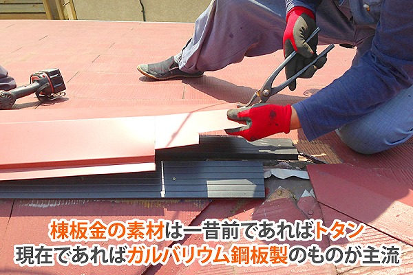 ガルバリウム鋼板　棟板金